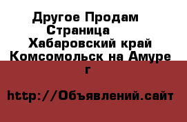 Другое Продам - Страница 10 . Хабаровский край,Комсомольск-на-Амуре г.